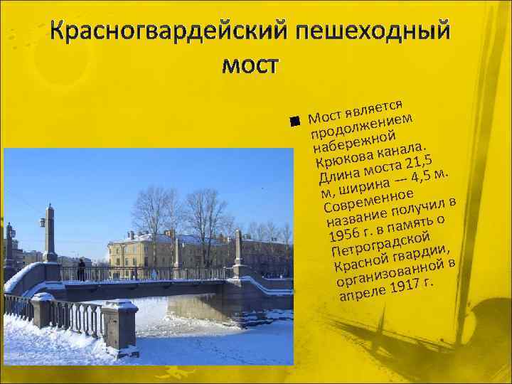 Красногвардейский пешеходный мост вляетсям т я n Мосдолжение про ежной набер ва канала. Крюко