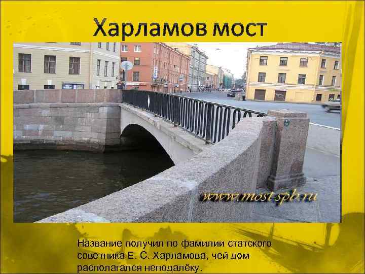 Название получил по фамилии статского советника Е. С. Харламова, чей дом располагался неподалёку. 