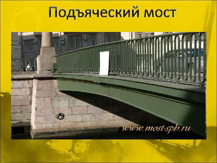 Подъяческий мост 