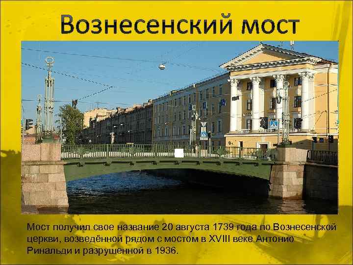  Мост получил свое название 20 августа 1739 года по Вознесенской церкви, возведённой рядом