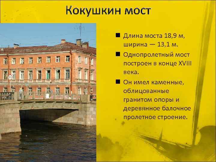 Кокушкин мост n Длина моста 18, 9 м, ширина — 13, 1 м. n