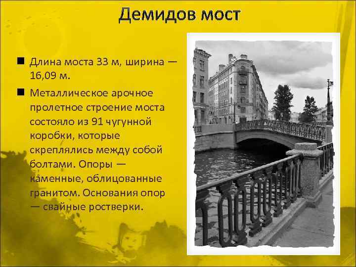 Демидов мост n Длина моста 33 м, ширина — 16, 09 м. n Металлическое