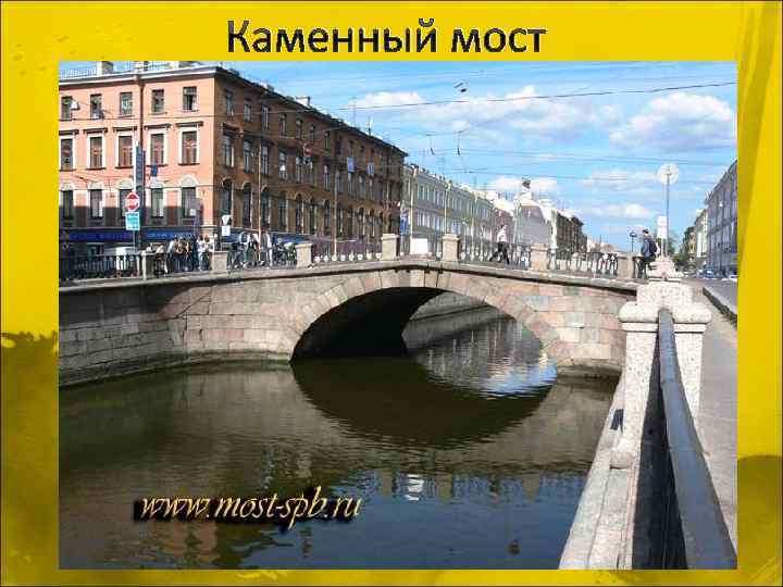 Каменный мост 