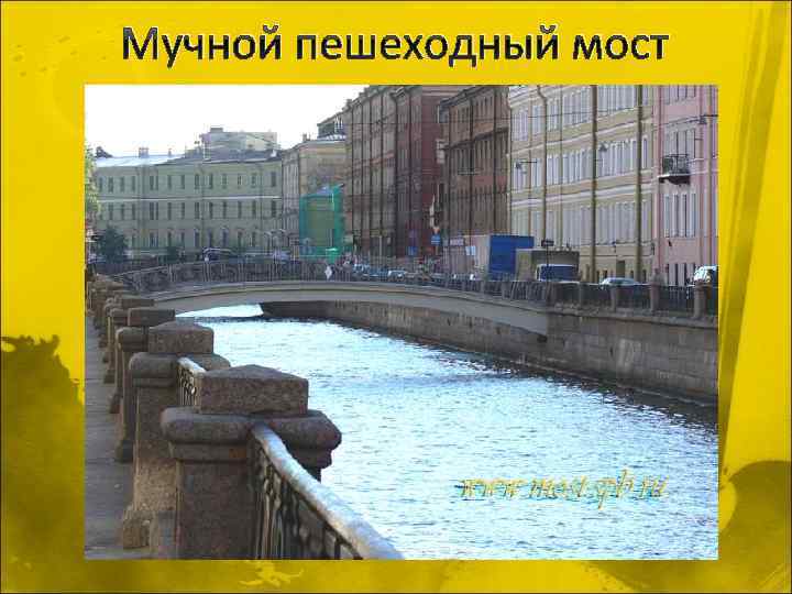 Мучной пешеходный мост 