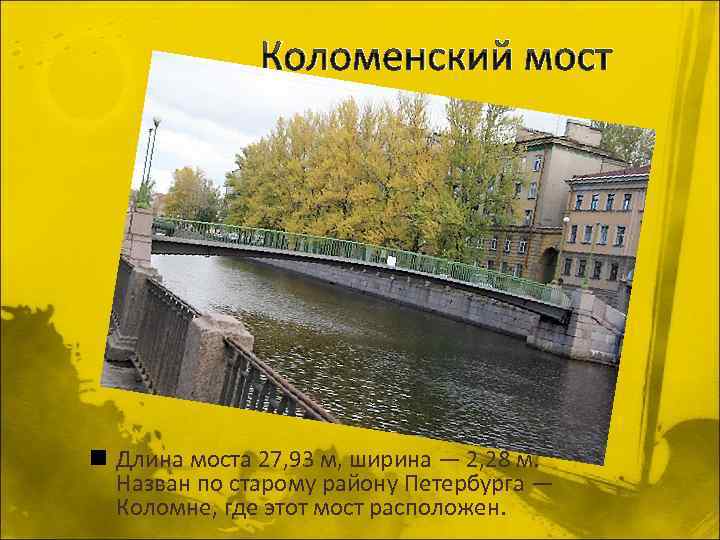 Коломенский мост n Длина моста 27, 93 м, ширина — 2, 28 м. Назван