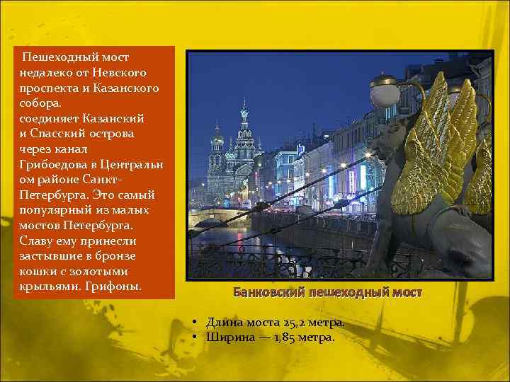  Пешеходный мост недалеко от Невского проспекта и Казанского собора. соединяет Казанский и Спасский