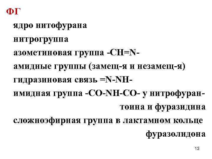 ФГ ядро нитофурана нитрогруппа азометиновая группа -CH=Nамидные группы (замещ-я и незамещ-я) гидразиновая связь =N-NHимидная