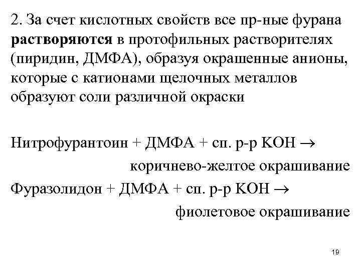 2. За счет кислотных свойств все пр-ные фурана растворяются в протофильных растворителях (пиридин, ДМФА),