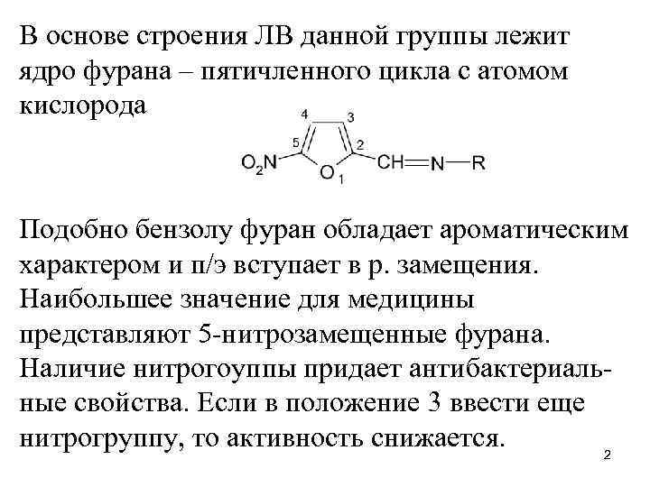 В основе строения ЛВ данной группы лежит ядро фурана – пятичленного цикла с атомом