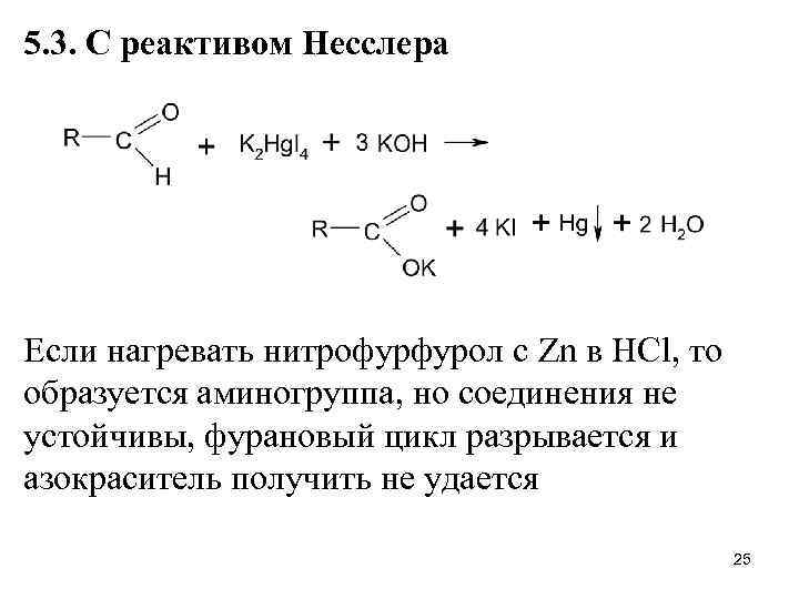 5. 3. С реактивом Несслера Если нагревать нитрофурфурол с Zn в HCl, то образуется