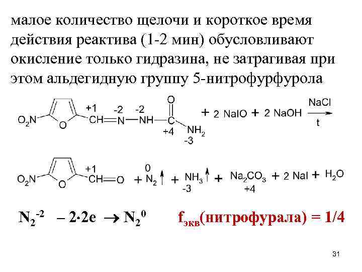 малое количество щелочи и короткое время действия реактива (1 -2 мин) обусловливают окисление только