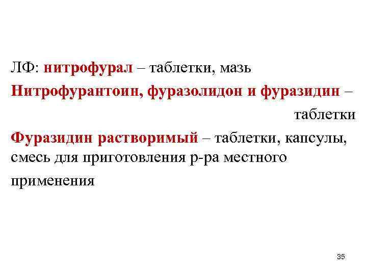 ЛФ: нитрофурал – таблетки, мазь Нитрофурантоин, фуразолидон и фуразидин – таблетки Фуразидин растворимый –