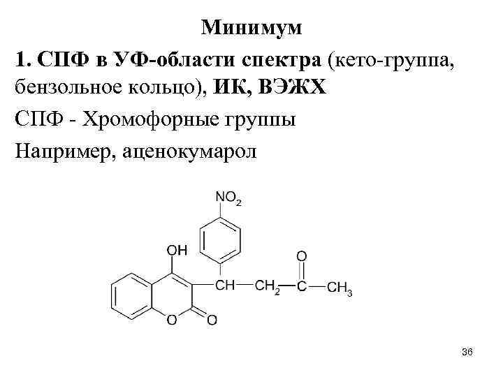 Минимум 1. СПФ в УФ-области спектра (кето-группа, бензольное кольцо), ИК, ВЭЖХ СПФ - Хромофорные