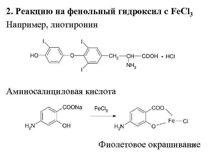 2. Реакцию на фенольный гидроксил с Fe. Cl 3 Например, лиотиронин Аминосалициловая кислота 37