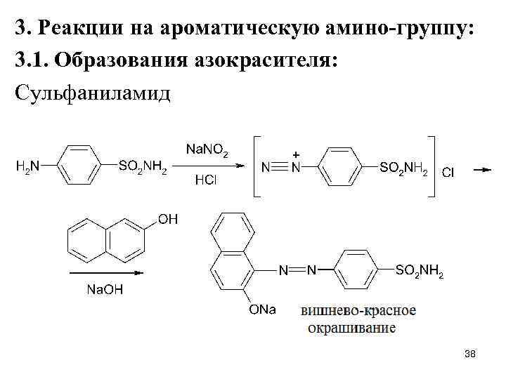 3. Реакции на ароматическую амино-группу: 3. 1. Образования азокрасителя: Сульфаниламид 38 