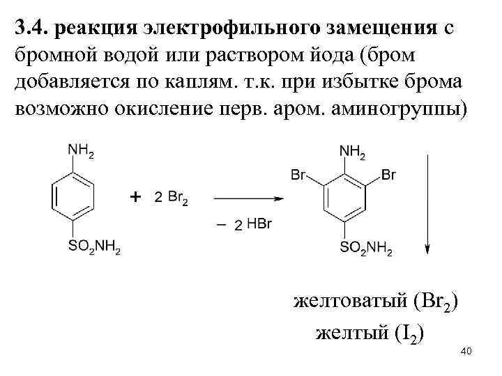 3. 4. реакция электрофильного замещения с бромной водой или раствором йода (бром добавляется по