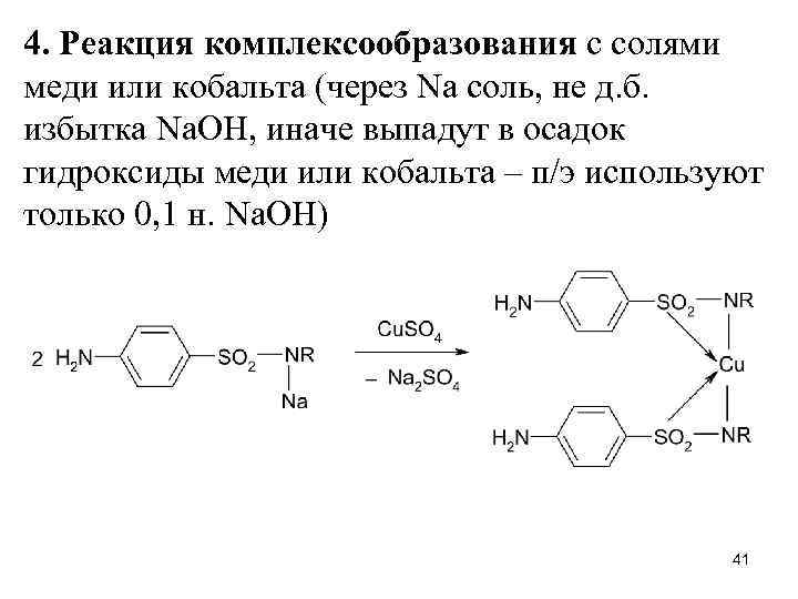 4. Реакция комплексообразования с солями меди или кобальта (через Na соль, не д. б.