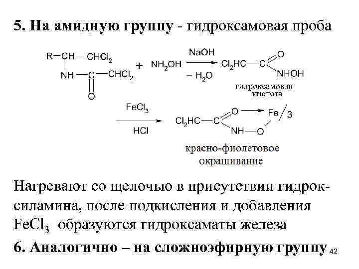 5. На амидную группу - гидроксамовая проба Нагревают со щелочью в присутствии гидроксиламина, после