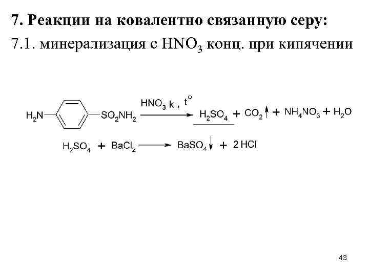 7. Реакции на ковалентно связанную серу: 7. 1. минерализация с HNO 3 конц. при