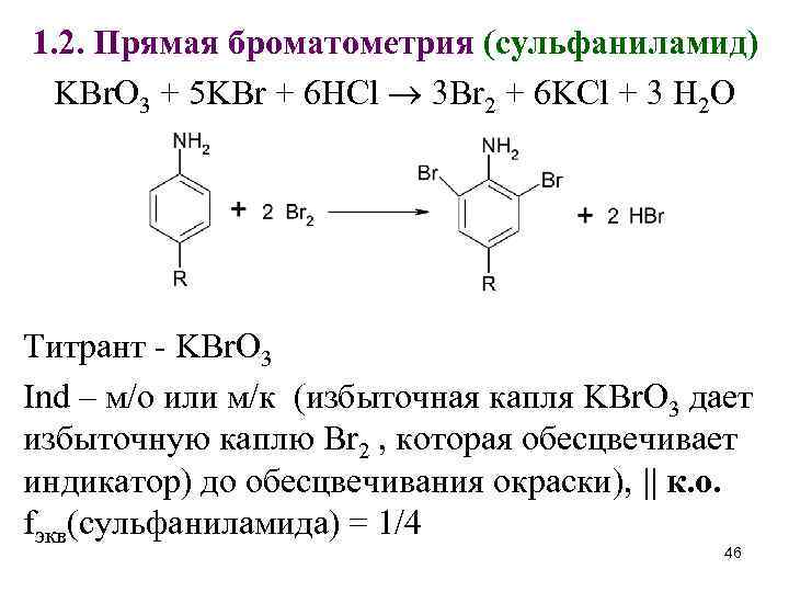 1. 2. Прямая броматометрия (сульфаниламид) KBr. O 3 + 5 KBr + 6 HCl