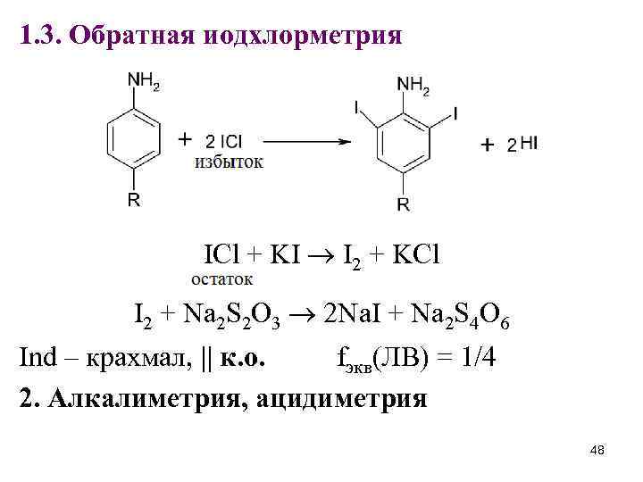 1. 3. Обратная иодхлорметрия ICl + KI I 2 + KCl I 2 +