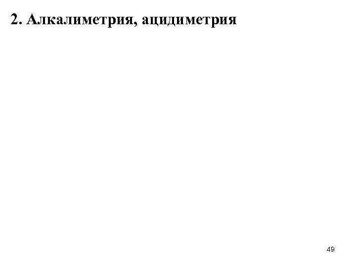 2. Алкалиметрия, ацидиметрия 49 