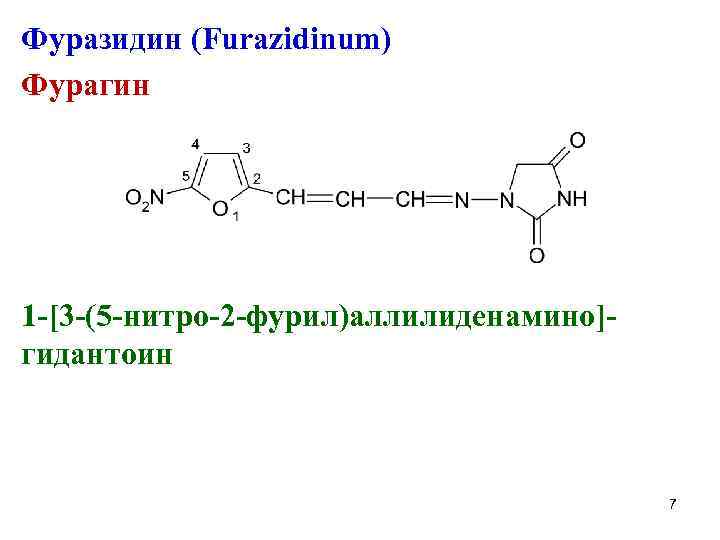 Фуразидин (Furazidinum) Фурагин 1 -[3 -(5 -нитро-2 -фурил)аллилиденамино]гидантоин 7 