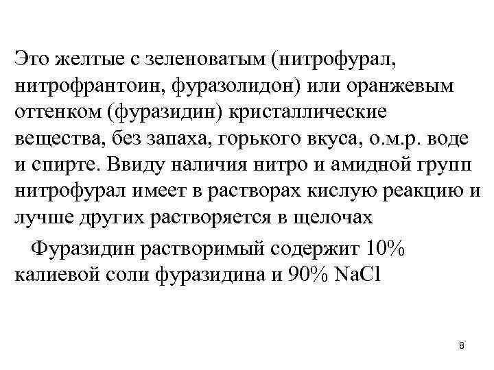 Это желтые с зеленоватым (нитрофурал, нитрофрантоин, фуразолидон) или оранжевым оттенком (фуразидин) кристаллические вещества, без