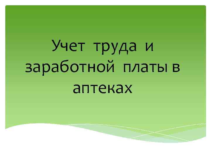 Учет труда и заработной платы в аптеках 