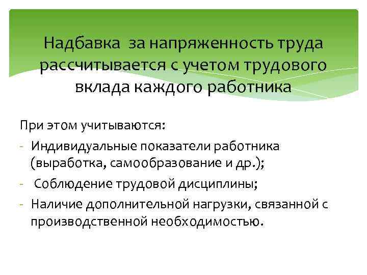 Надбавка за напряженность труда рассчитывается с учетом трудового вклада каждого работника При этом учитываются: