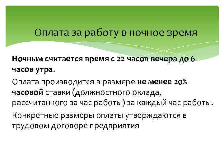 Оплата за работу в ночное время Ночным считается время с 22 часов вечера до