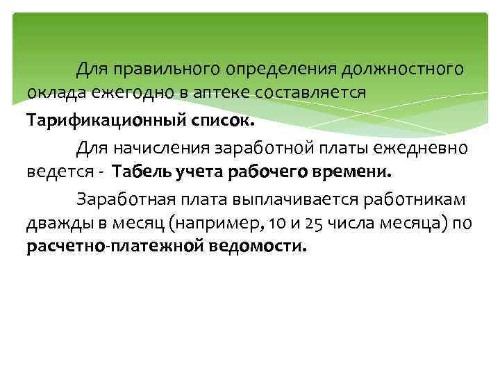 Для правильного определения должностного оклада ежегодно в аптеке составляется Тарификационный список. Для начисления заработной