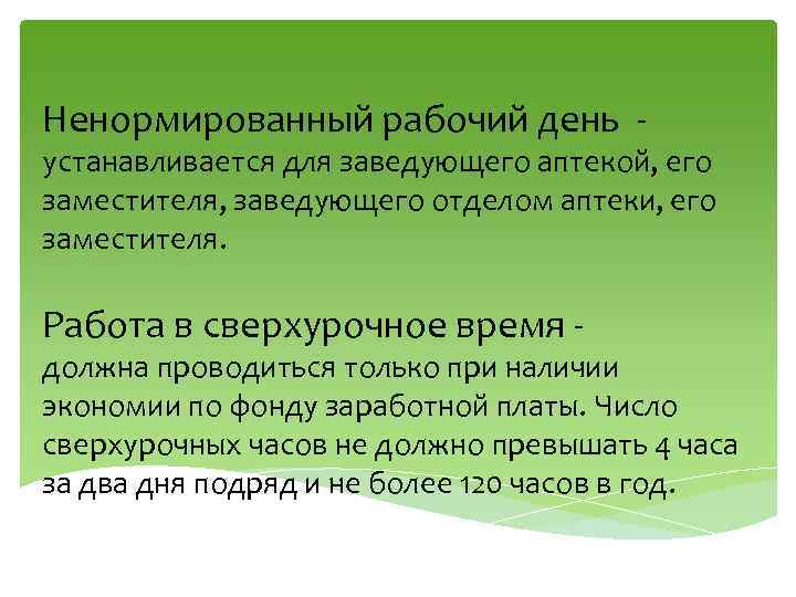 Ненормированный рабочий день - устанавливается для заведующего аптекой, его заместителя, заведующего отделом аптеки, его