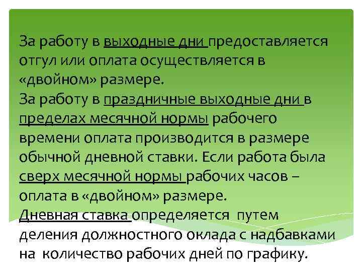 За работу в выходные дни предоставляется отгул или оплата осуществляется в «двойном» размере. За