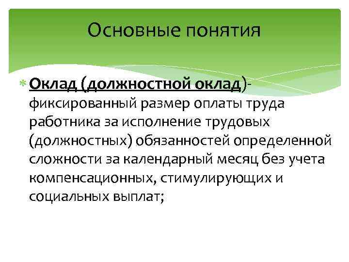 Основные понятия Оклад (должностной оклад)- фиксированный размер оплаты труда работника за исполнение трудовых (должностных)