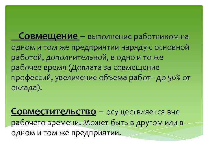 Совмещение – выполнение работником на одном и том же предприятии наряду с основной работой,