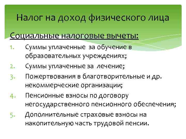 Налог на доход физического лица Социальные налоговые вычеты: 1. 2. 3. 4. 5. Суммы