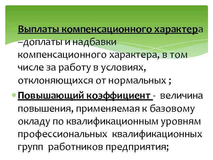  Выплаты компенсационного характера –доплаты и надбавки компенсационного характера, в том числе за работу
