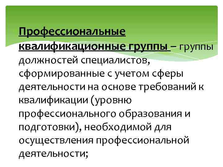  Профессиональные квалификационные группы – группы должностей специалистов, сформированные с учетом сферы деятельности на