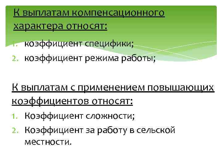 К выплатам компенсационного характера относят: 1. коэффициент специфики; 2. коэффициент режима работы; К выплатам