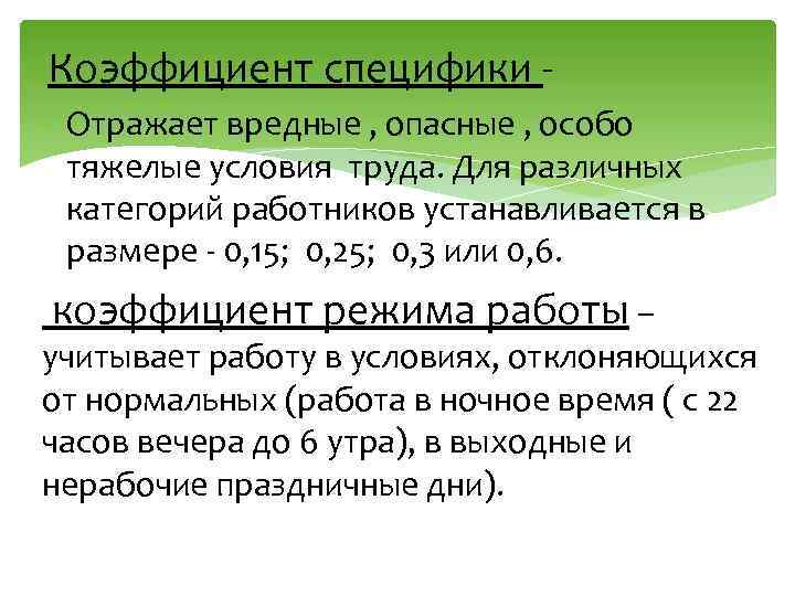 Коэффициент специфики - Отражает вредные , опасные , особо тяжелые условия труда. Для различных