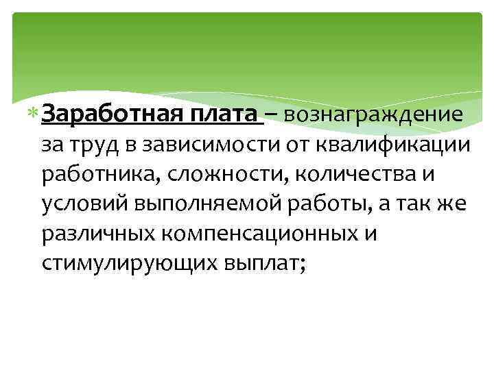  Заработная плата – вознаграждение за труд в зависимости от квалификации работника, сложности, количества