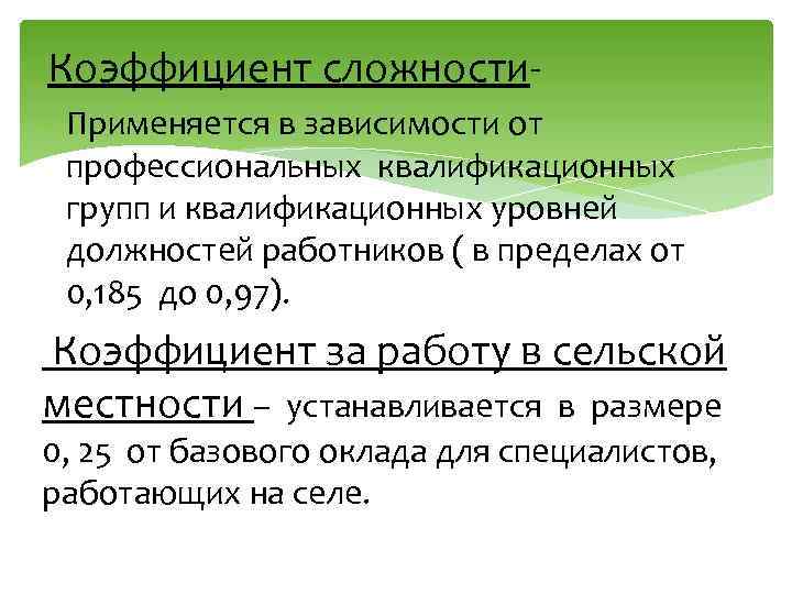 Коэффициент сложности- Применяется в зависимости от профессиональных квалификационных групп и квалификационных уровней должностей работников