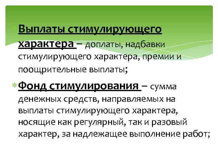  Выплаты стимулирующего характера – доплаты, надбавки стимулирующего характера, премии и поощрительные выплаты; Фонд