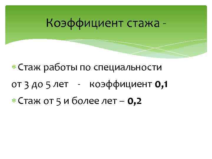 Коэффициент стажа Стаж работы по специальности от 3 до 5 лет - коэффициент 0,