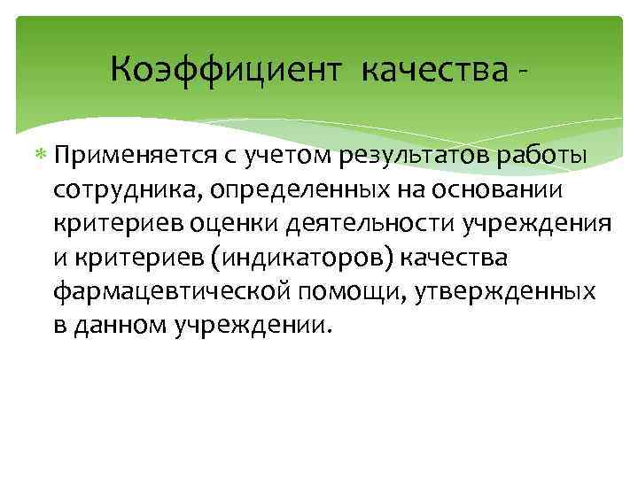 Коэффициент качества Применяется с учетом результатов работы сотрудника, определенных на основании критериев оценки деятельности