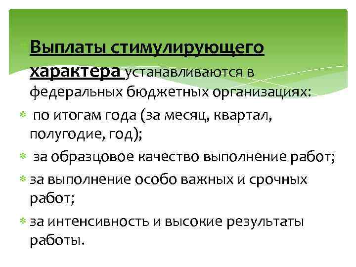  Выплаты стимулирующего характера устанавливаются в федеральных бюджетных организациях: по итогам года (за месяц,