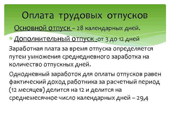 Оплата трудовых отпусков Основной отпуск – 28 календарных дней. Дополнительный отпуск -от 3 до