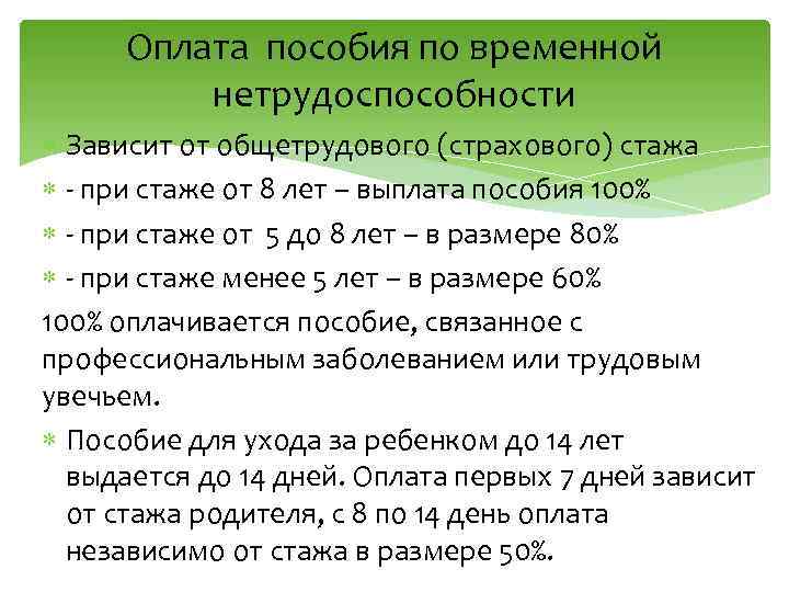 Оплата пособия по временной нетрудоспособности Зависит от общетрудового (страхового) стажа - при стаже от