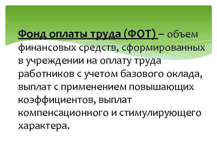  Фонд оплаты труда (ФОТ) – объем финансовых средств, сформированных в учреждении на оплату